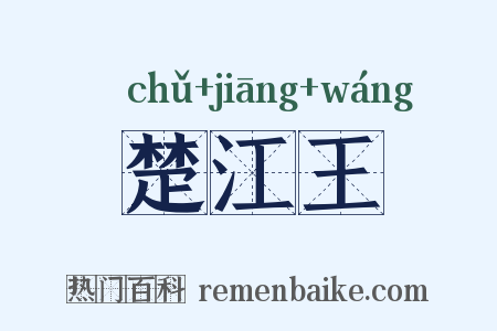 楚江王是什么意思的图片